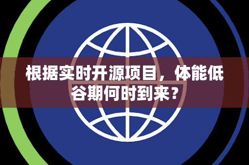 根据实时开源项目，体能低谷期何时到来？