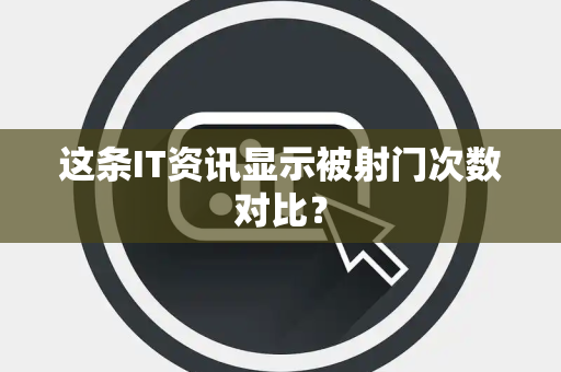 这条IT资讯显示被射门次数对比？