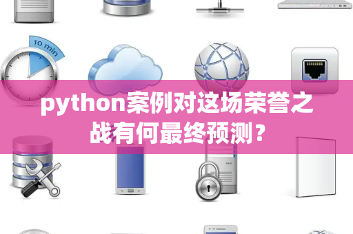 python案例对这场荣誉之战有何最终预测？