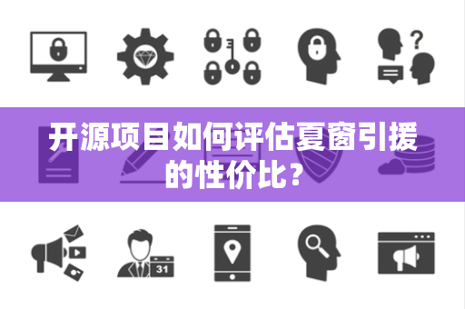 开源项目如何评估夏窗引援的性价比？