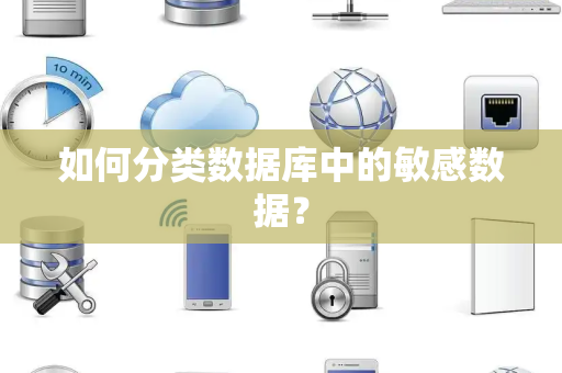 如何分类数据库中的敏感数据？