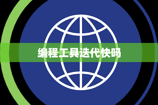 编程工具迭代快吗