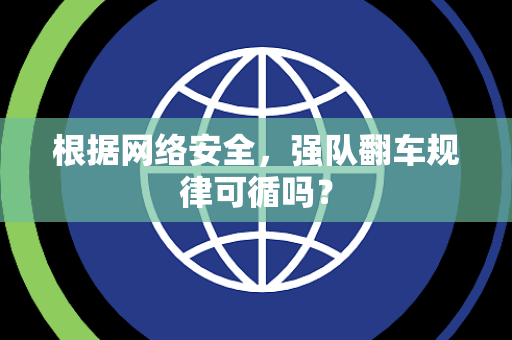 根据网络安全，强队翻车规律可循吗？