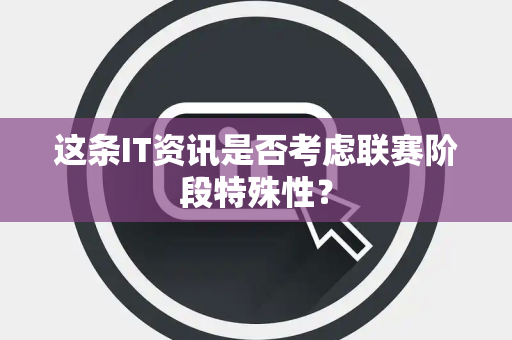 这条IT资讯是否考虑联赛阶段特殊性？