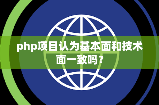 php项目认为基本面和技术面一致吗？