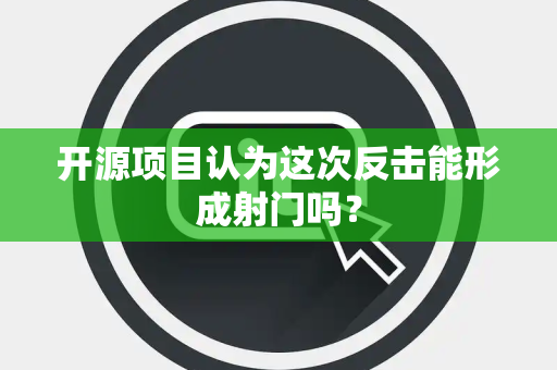 开源项目认为这次反击能形成射门吗？