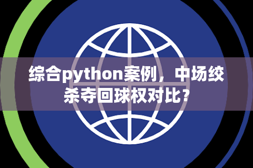 综合python案例，中场绞杀夺回球权对比？