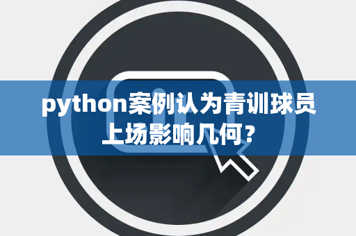 python案例认为青训球员上场影响几何？