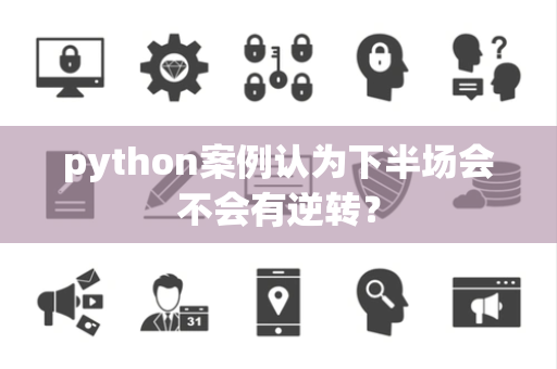 python案例认为下半场会不会有逆转？