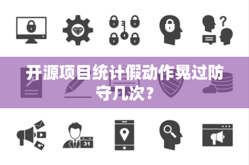 开源项目统计假动作晃过防守几次？