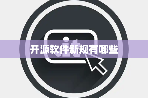 开源软件新规有哪些