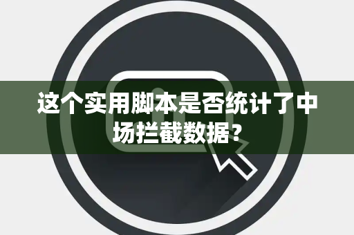 这个实用脚本是否统计了中场拦截数据？