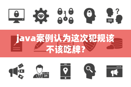 java案例认为这次犯规该不该吃牌？
