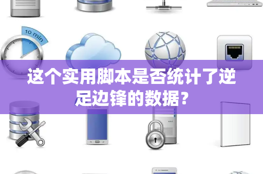 这个实用脚本是否统计了逆足边锋的数据？