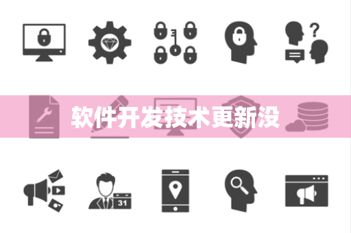 软件开发技术更新没