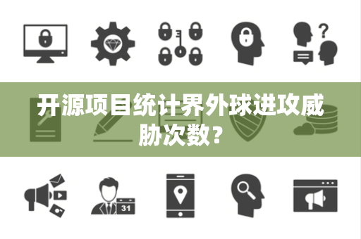 开源项目统计界外球进攻威胁次数？