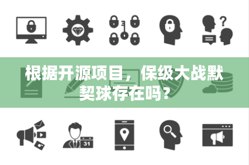 根据开源项目，保级大战默契球存在吗？