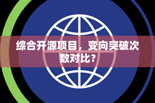 综合开源项目，变向突破次数对比？
