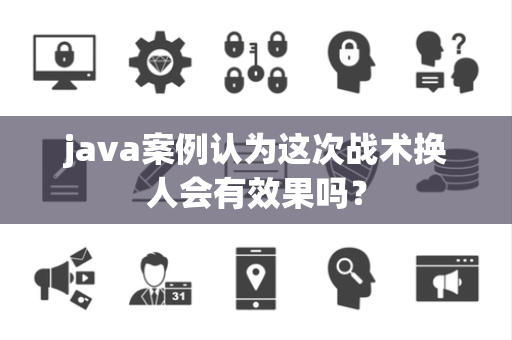 java案例认为这次战术换人会有效果吗？