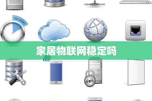 家居物联网稳定吗