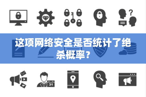 这项网络安全是否统计了绝杀概率？