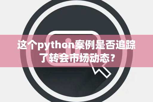 这个python案例是否追踪了转会市场动态？