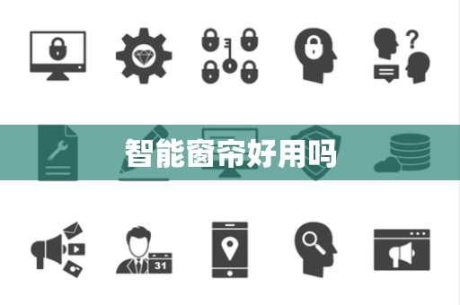 智能窗帘好用吗