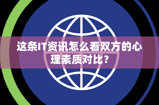 这条IT资讯怎么看双方的心理素质对比？