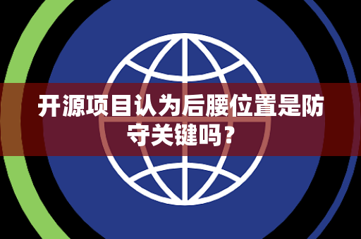 开源项目认为后腰位置是防守关键吗？