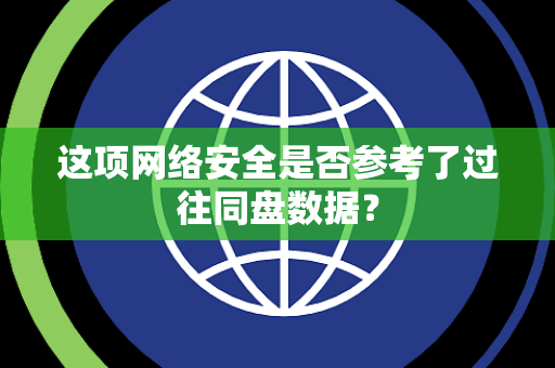 这项网络安全是否参考了过往同盘数据？