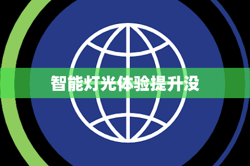 智能灯光体验提升没