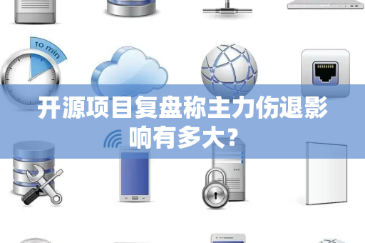 开源项目复盘称主力伤退影响有多大？