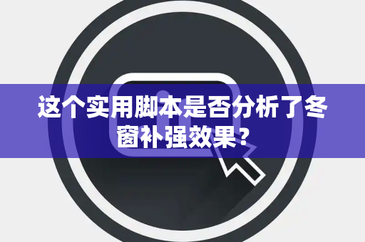 这个实用脚本是否分析了冬窗补强效果？