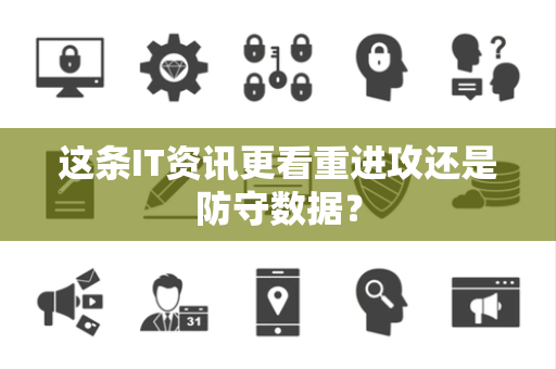 这条IT资讯更看重进攻还是防守数据？