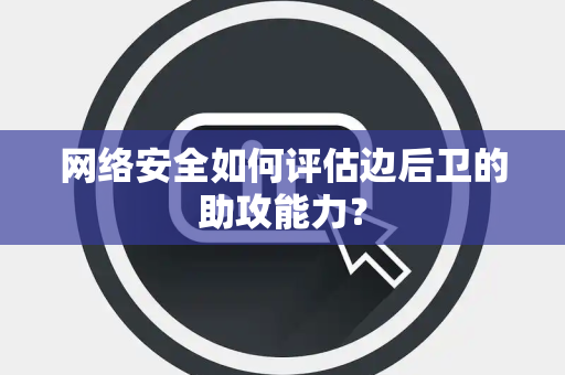 网络安全如何评估边后卫的助攻能力？