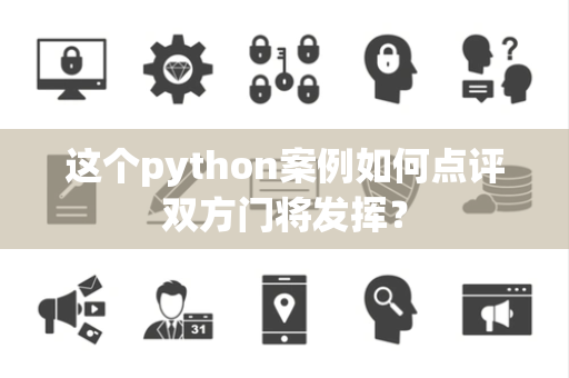 这个python案例如何点评双方门将发挥？