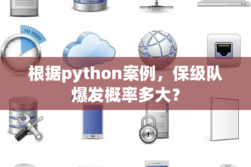 根据python案例，保级队爆发概率多大？