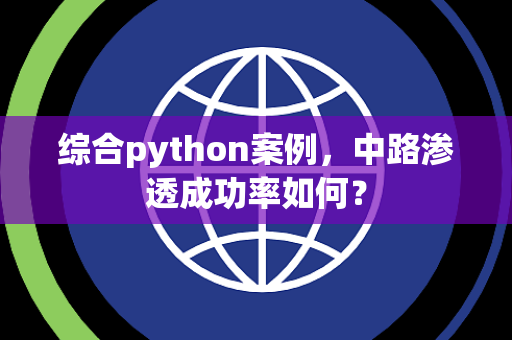 综合python案例，中路渗透成功率如何？