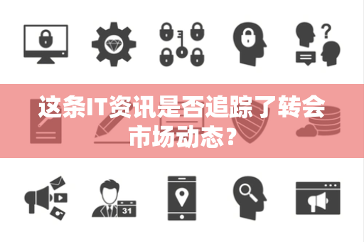 这条IT资讯是否追踪了转会市场动态？