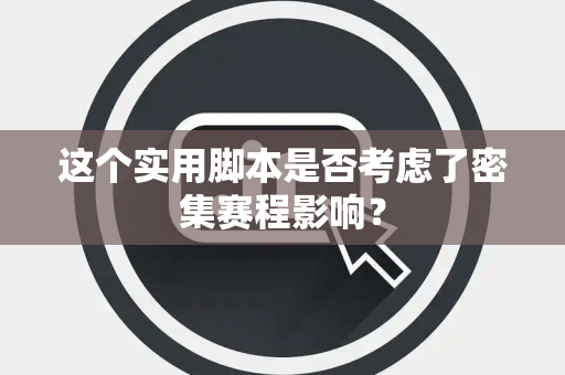 这个实用脚本是否考虑了密集赛程影响？