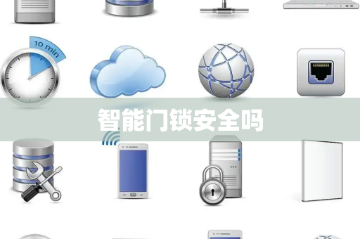 智能门锁安全吗