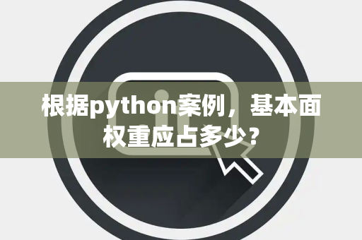 根据python案例，基本面权重应占多少？