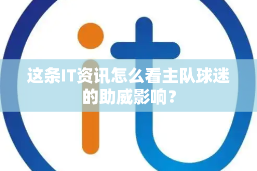这条IT资讯怎么看主队球迷的助威影响？