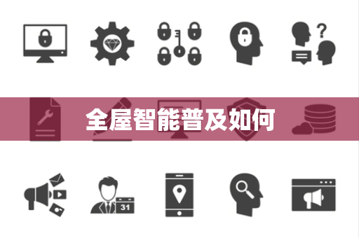 全屋智能普及如何