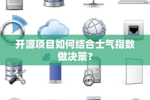 开源项目如何结合士气指数做决策？