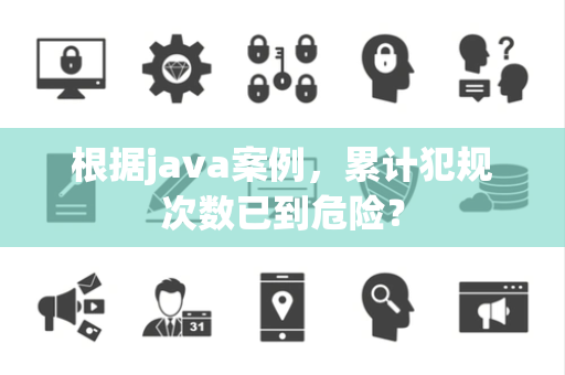 根据java案例，累计犯规次数已到危险？