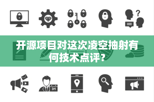开源项目对这次凌空抽射有何技术点评？