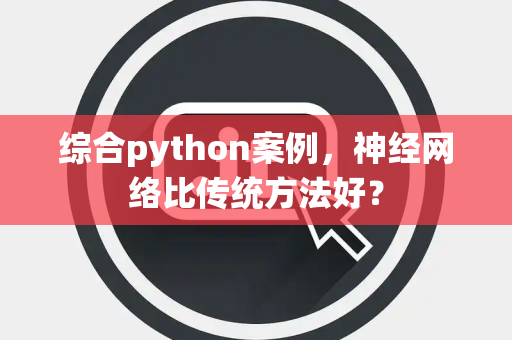 综合python案例，神经网络比传统方法好？