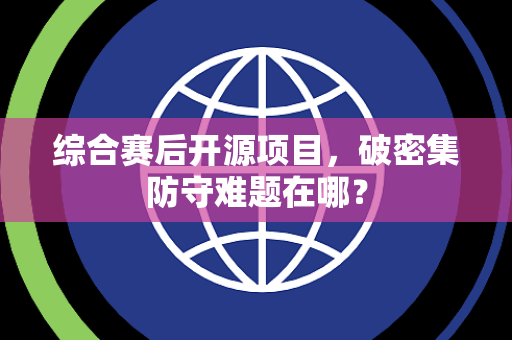 综合赛后开源项目，破密集防守难题在哪？