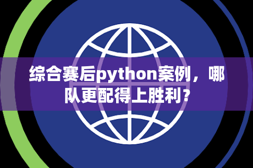 综合赛后python案例，哪队更配得上胜利？